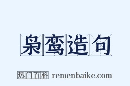 枭鸾造句是什么意思的图片